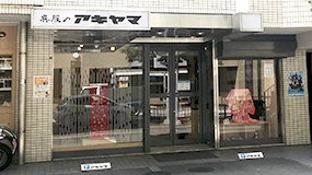 呉服のアキヤマ