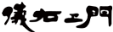 久留米絣儀右ヱ門