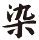 染