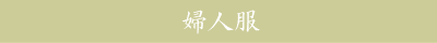 婦人服