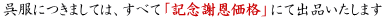 記念謝恩価格