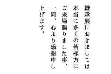継承展お礼