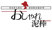おしゃれ泥棒