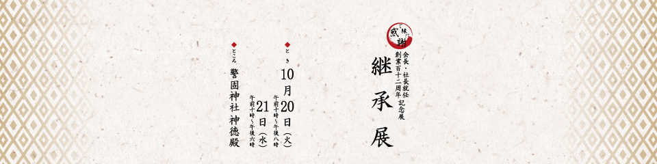 継承展